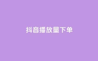 抖音播放量下单,QQ名片秒赞秒回 - 抖音免费播放量 - dy粉丝平台免费